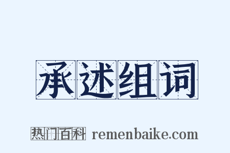 承述组词是什么意思的图片